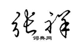 梁錦英張祥草書個性簽名怎么寫