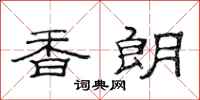 范連陞香朗隸書怎么寫
