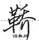 田英章寫的硬筆行書鞽