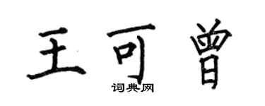 何伯昌王可曾楷書個性簽名怎么寫