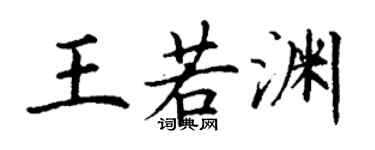丁謙王若淵楷書個性簽名怎么寫