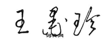 駱恆光王墨珍草書個性簽名怎么寫