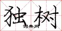 龐中華獨樹楷書怎么寫