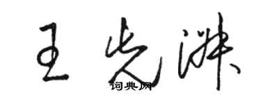 駱恆光王先淑草書個性簽名怎么寫