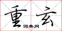 荊霄鵬重玄行書怎么寫