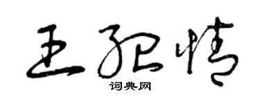 曾慶福王紀情草書個性簽名怎么寫