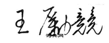 駱恆光王勵競草書個性簽名怎么寫