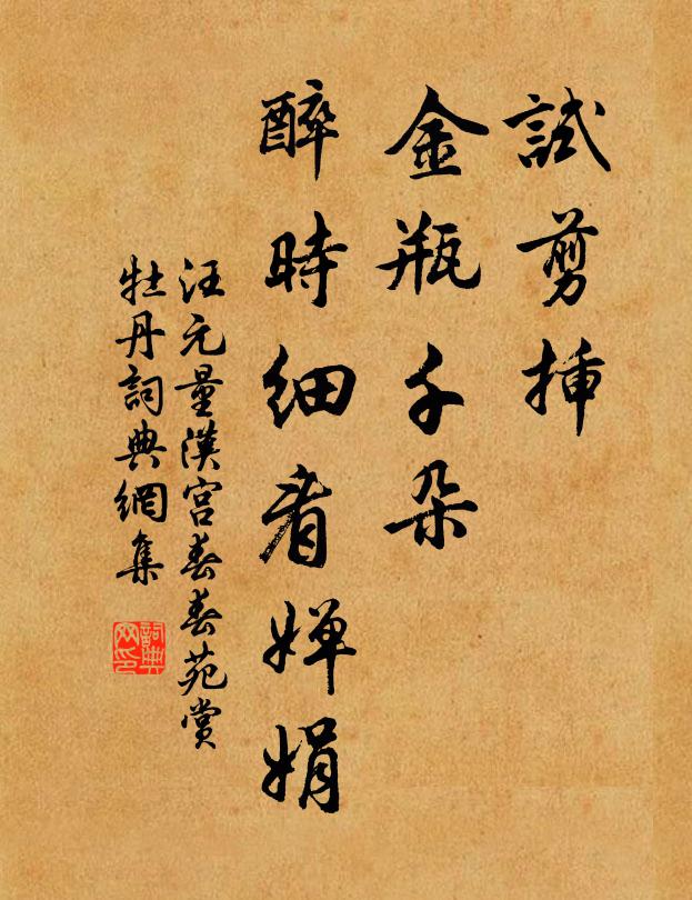 汪元量試剪插,金瓶千朵,醉時細看嬋娟書法作品欣賞