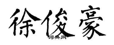 翁闓運徐俊豪楷書個性簽名怎么寫