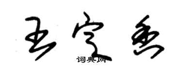 朱錫榮王定香草書個性簽名怎么寫