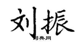 丁謙劉振楷書個性簽名怎么寫