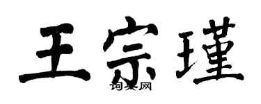 翁闓運王宗瑾楷書個性簽名怎么寫