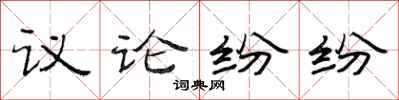 范連陞議論紛紛隸書怎么寫