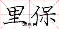 龐中華里保楷書怎么寫