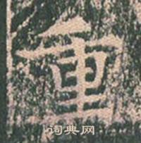 王玄宗在王洪範碑中寫的重