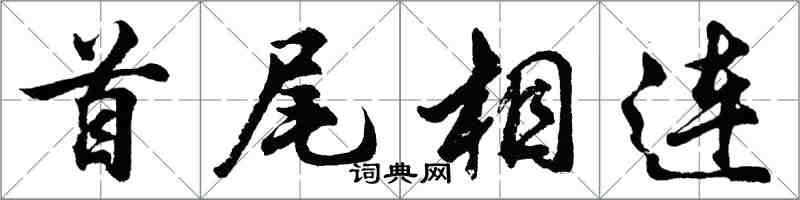 胡問遂首尾相連行書怎么寫