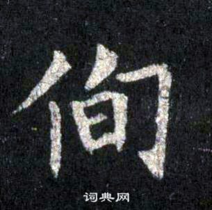 裴休圭峰禪師碑中徇的寫法