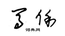 朱錫榮馬俐草書個性簽名怎么寫