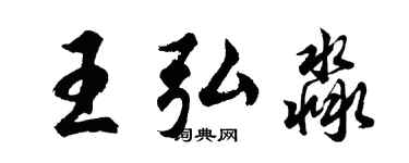 胡問遂王弘淼行書個性簽名怎么寫