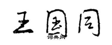 曾慶福王國同行書個性簽名怎么寫