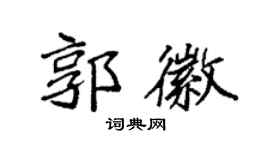 袁強郭徽楷書個性簽名怎么寫