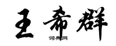 胡問遂王希群行書個性簽名怎么寫