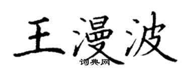 丁謙王漫波楷書個性簽名怎么寫