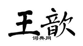 翁闓運王歆楷書個性簽名怎么寫