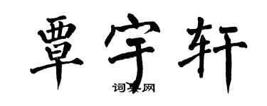 翁闓運覃宇軒楷書個性簽名怎么寫