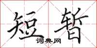 田英章短暫楷書怎么寫