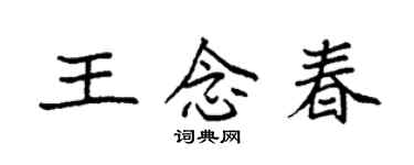 袁強王念春楷書個性簽名怎么寫