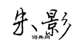曾慶福朱影行書個性簽名怎么寫