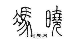 陳墨馮曉篆書個性簽名怎么寫