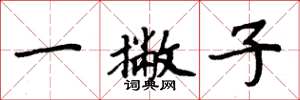 周炳元一撇子楷書怎么寫
