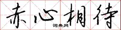 錢沛雲赤心相待行書怎么寫