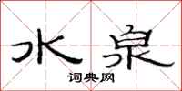范連陞水泉隸書怎么寫