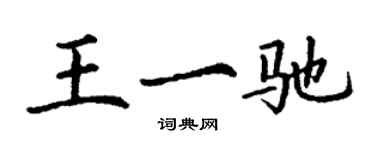 丁謙王一馳楷書個性簽名怎么寫