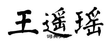 翁闓運王遙瑤楷書個性簽名怎么寫