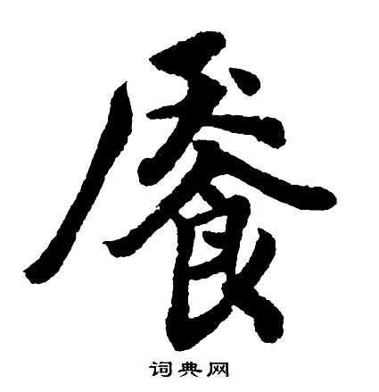 躕小楷書法_躕字書法_小楷字典