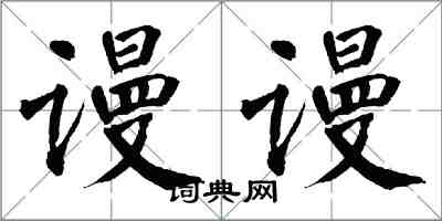 翁闓運謾謾楷書怎么寫