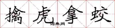 袁強擒虎拿蛟楷書怎么寫