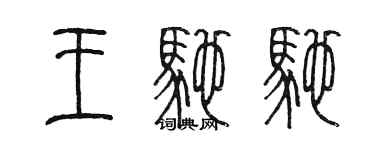 陳墨王馳馳篆書個性簽名怎么寫