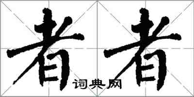 翁闓運者者楷書怎么寫