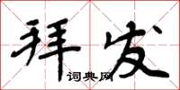周炳元拜發楷書怎么寫