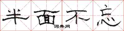 駱恆光半面不忘隸書怎么寫