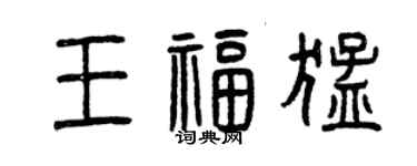 曾慶福王福猛篆書個性簽名怎么寫