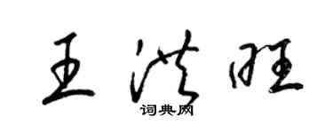 梁錦英王洪旺草書個性簽名怎么寫