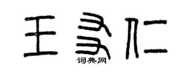 曾慶福王友仁篆書個性簽名怎么寫