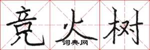 駱恆光競火樹楷書怎么寫