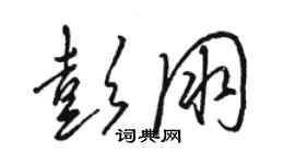 駱恆光彭朋草書個性簽名怎么寫